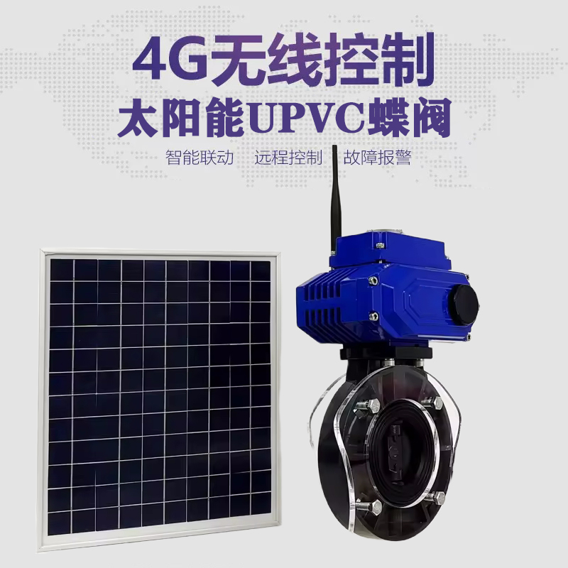 卫辉皓久 无线太阳能远程控制蝶阀 光伏板发电 精准控制 开关迅速 农田灌溉